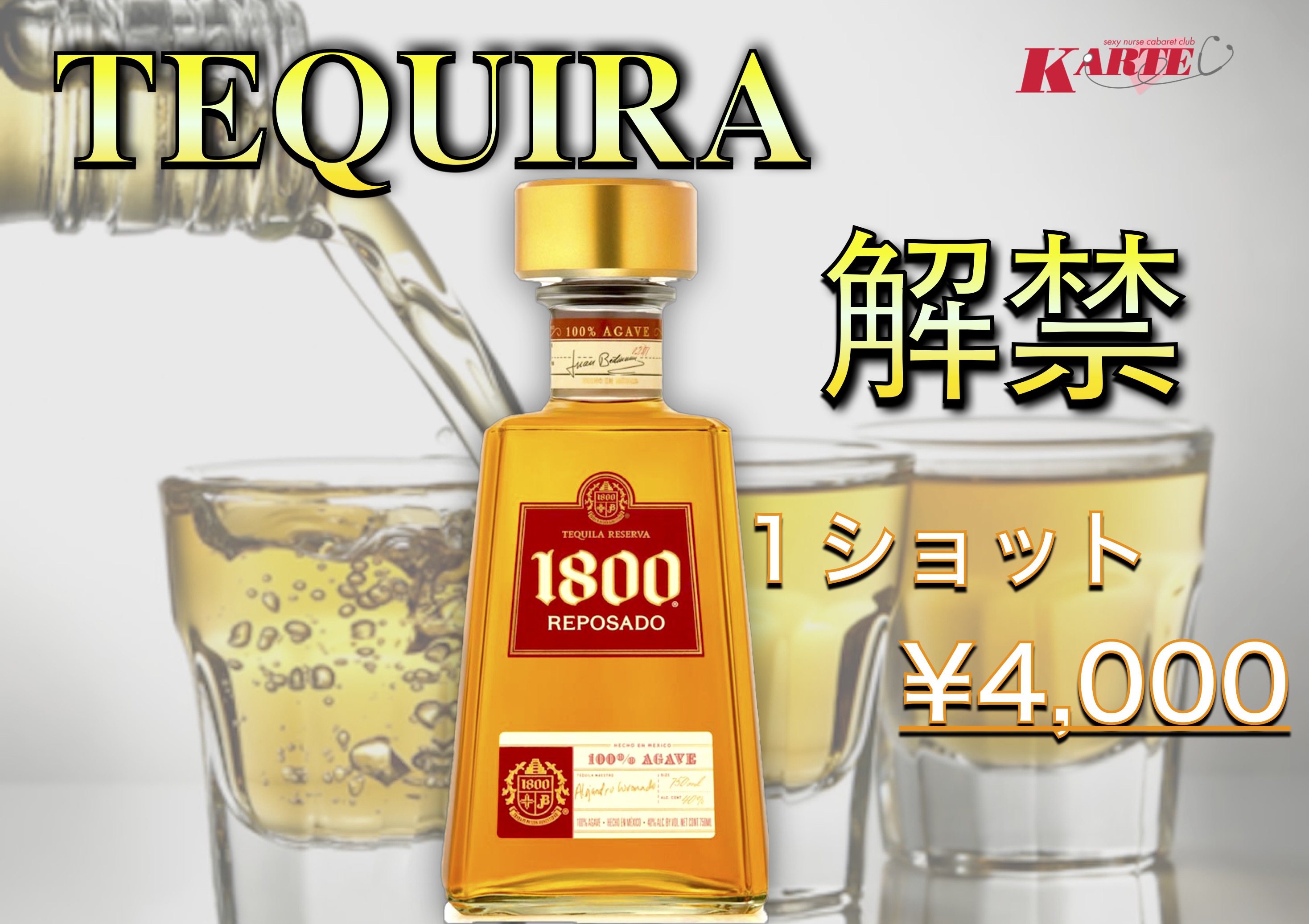 テキーラ解禁
